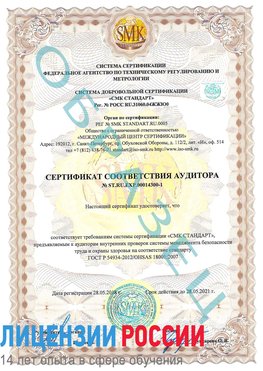Образец сертификата соответствия аудитора №ST.RU.EXP.00014300-1 Губкин Сертификат OHSAS 18001